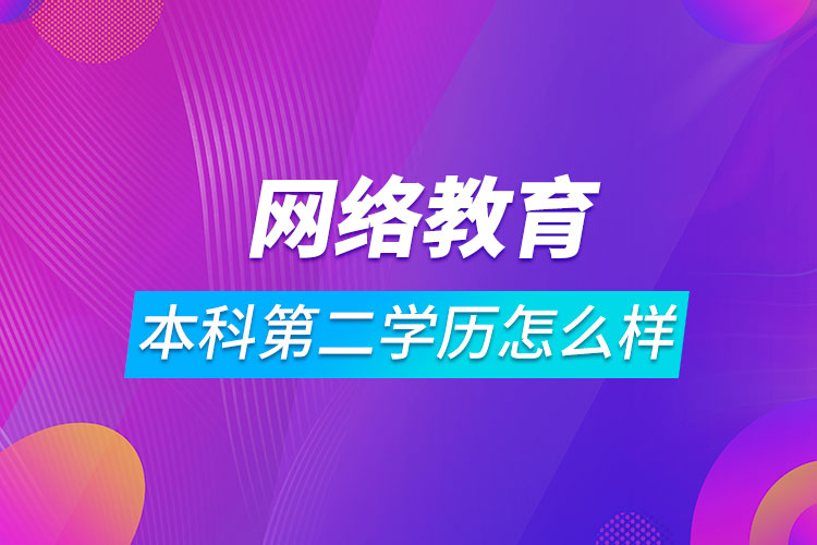 網(wǎng)絡教育本科第二學歷怎么樣