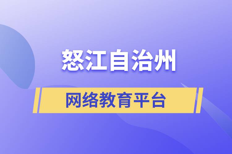 怒江傈僳族自治州網(wǎng)絡(luò)教育學(xué)歷提升平臺(tái)哪家正規(guī)？