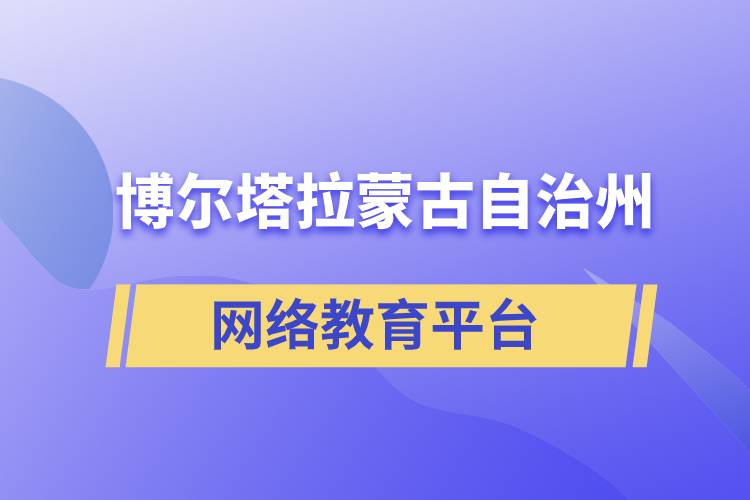 博爾塔拉蒙古自治州網(wǎng)絡(luò)教育提升學(xué)歷怎么選擇正規(guī)靠譜平臺？