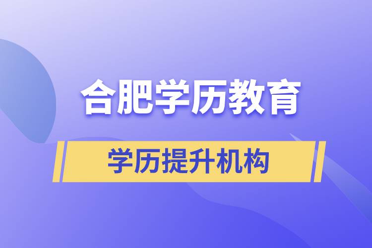 合肥學(xué)歷教育哪家正規(guī)？