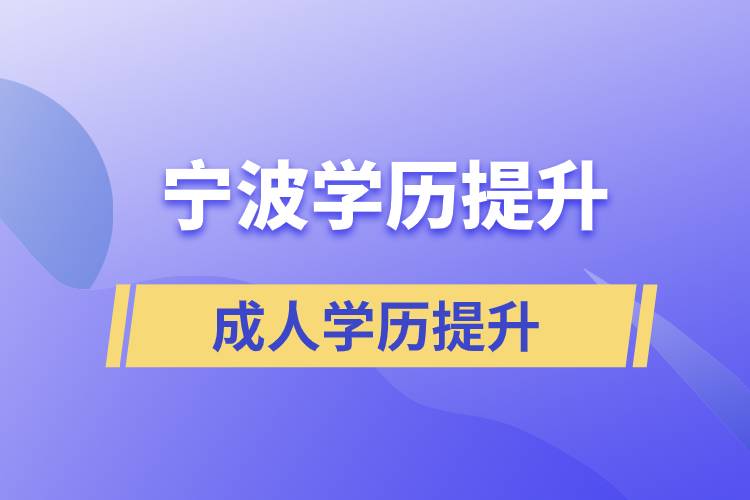 浙江寧波提升學(xué)歷哪里是正規(guī)的？