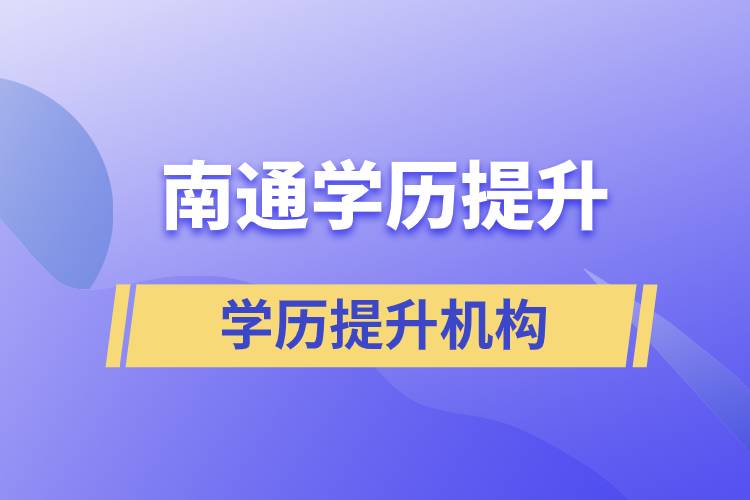 南通學(xué)歷提升哪家教育機(jī)構(gòu)正規(guī)？