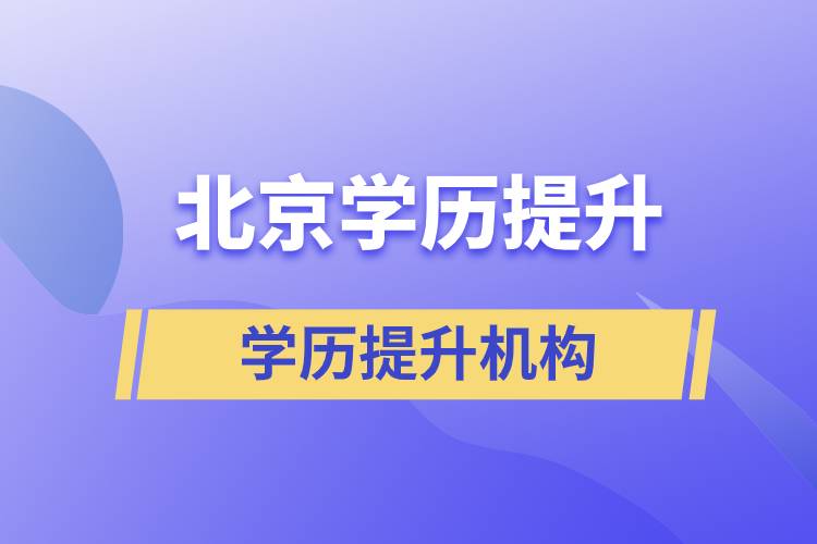 北京學(xué)歷提升哪家正規(guī)？