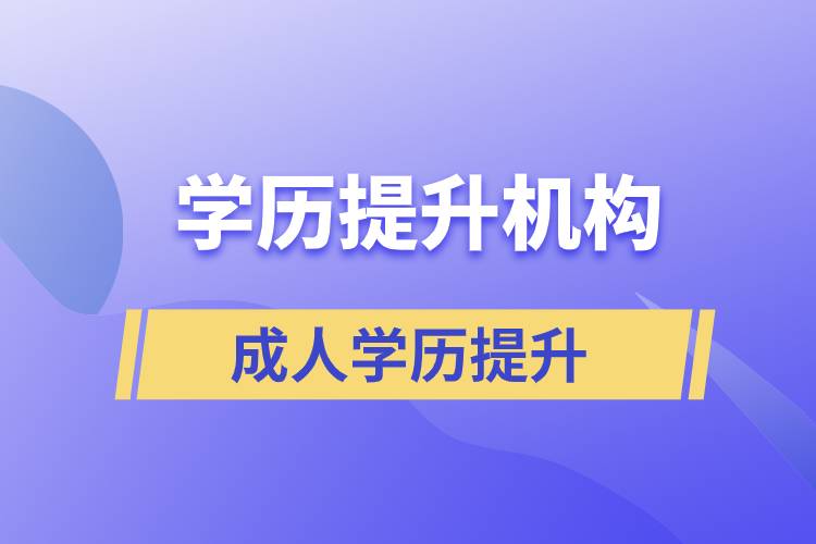 怎么正確選擇提升學(xué)歷的正規(guī)機(jī)構(gòu)？