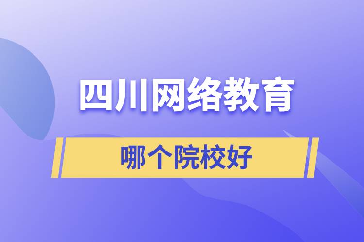 四川網絡教育哪個院校好