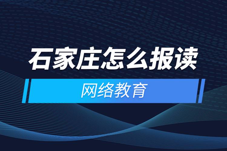 石家莊怎么報讀網絡教育