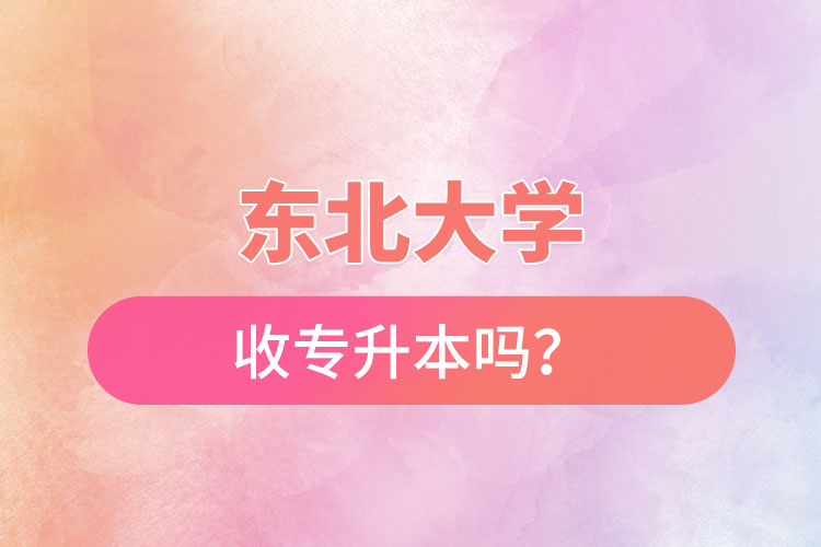 東北農(nóng)業(yè)大學(xué)收專升本嗎？