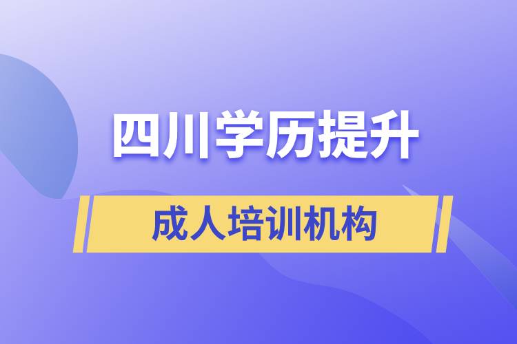 四川學歷提升成人培訓機構(gòu)有哪些