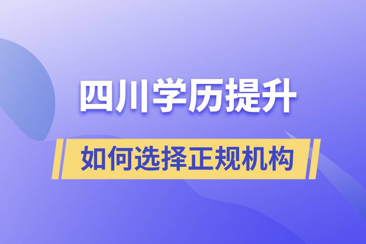 四川成人學(xué)歷提升如何選擇正規(guī)機(jī)構(gòu)