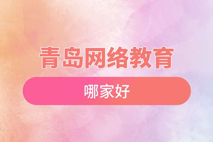 青島網(wǎng)絡(luò)教育哪家好？