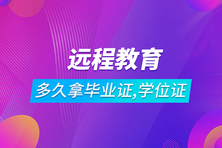 遠(yuǎn)程教育多長(zhǎng)時(shí)間可以拿到畢業(yè)證和學(xué)位證