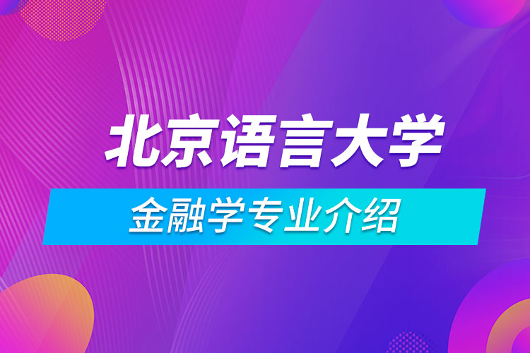 北京語言大學金融學專業(yè)介紹