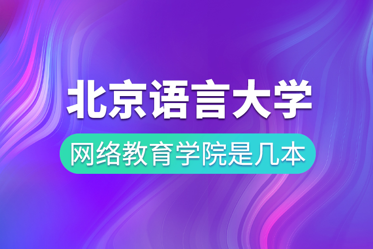 北京語言大學(xué)網(wǎng)絡(luò)教育學(xué)院是幾本