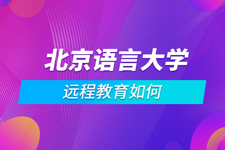 北京語言大學(xué)遠程教育如何