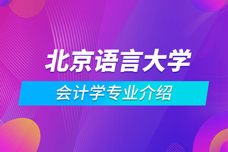 北京語言大學會計學專業(yè)介紹