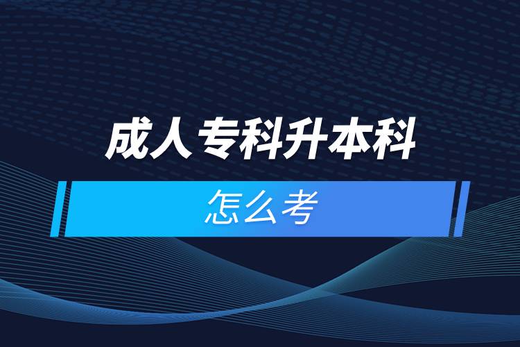 成人?？粕究圃趺纯? /></p><p>　　國家批準(zhǔn)了68所具有實(shí)施現(xiàn)代遠(yuǎn)程教育資格的高等學(xué)校。在網(wǎng)絡(luò)教育學(xué)院里就讀的學(xué)生，按要求完成規(guī)定的課程，修滿學(xué)分便可取得國家承認(rèn)的畢業(yè)證書。主辦學(xué)院自主負(fù)責(zé)招生、安排教學(xué)及考試以及頒發(fā)學(xué)歷證書等等。主要學(xué)習(xí)方式為學(xué)員通過網(wǎng)絡(luò)多媒體手段進(jìn)行自主學(xué)習(xí)，不受時(shí)間空間的限制，不需要面授，師生分離，只通過網(wǎng)絡(luò)在線等聯(lián)系方式進(jìn)行交流。與傳統(tǒng)教育在校學(xué)習(xí)或線下來回奔波勞累相比。遠(yuǎn)程教育更為自由、便捷；遠(yuǎn)程教育還能兼顧日常工作生活的需要，可利用空閑時(shí)間安排上課與學(xué)習(xí)，及早畢業(yè)。</p><p>　　網(wǎng)絡(luò)教育學(xué)習(xí)方式適合已經(jīng)步入社會在職工作的人群。網(wǎng)絡(luò)教育要選擇正規(guī)可信的教育機(jī)構(gòu)報(bào)考，推薦官方授權(quán)的奧鵬教育。奧鵬教育有著豐富的教育資源，在全國建立1800多家奧鵬遠(yuǎn)程教育學(xué)習(xí)中心，超過400個(gè)熱門專業(yè)全面優(yōu)質(zhì)服務(wù)，2000多萬學(xué)員在這里成就更好的自己。</p><p>　　目前，奧鵬教育遠(yuǎn)程教育可以報(bào)考的專升本學(xué)校有：北京大學(xué)（醫(yī)學(xué)）、北京理工大學(xué)、北京交通大學(xué)、北京師范大學(xué)、北京外國語大學(xué)、北京郵電大學(xué)、北京語言大學(xué)、北京中醫(yī)藥大學(xué)、大連理工大學(xué)、電子科技大學(xué)、東北財(cái)經(jīng)大學(xué)、東北大學(xué)、東北農(nóng)業(yè)大學(xué)、東北師范大學(xué)、對外經(jīng)濟(jì)貿(mào)易大學(xué)、福建師范大學(xué)、吉林大學(xué)、江南大學(xué)、蘭州大學(xué)、四川大學(xué)、四川農(nóng)業(yè)大學(xué)、天津大學(xué)、西安交通大學(xué)、西北工業(yè)大學(xué)、西南大學(xué)、西南交通大學(xué)、中國傳媒大學(xué)、中國地質(zhì)大學(xué)（北京）、中國石油大學(xué)（北京）、中國石油大學(xué)（華東）、中國醫(yī)科大學(xué)等多所985/211重點(diǎn)學(xué)校。</p><p>　　如今社會競爭激烈度較大，學(xué)歷過低很可能會被拒之門外，覺得自己學(xué)歷低有提升需求的同學(xué)可以通過報(bào)考成人高等教育的成人高考、遠(yuǎn)程教育、開放大學(xué)來提升自身的知識儲備和學(xué)歷剛需。<a class=