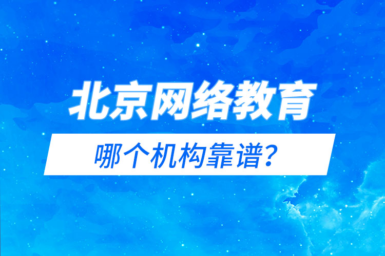 北京網絡教育哪個機構靠譜？