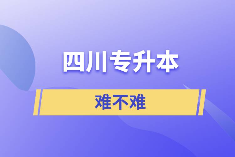 四川專升本難不難