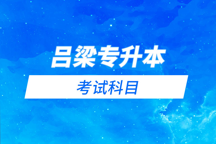 呂梁專升本考試科目有哪些？