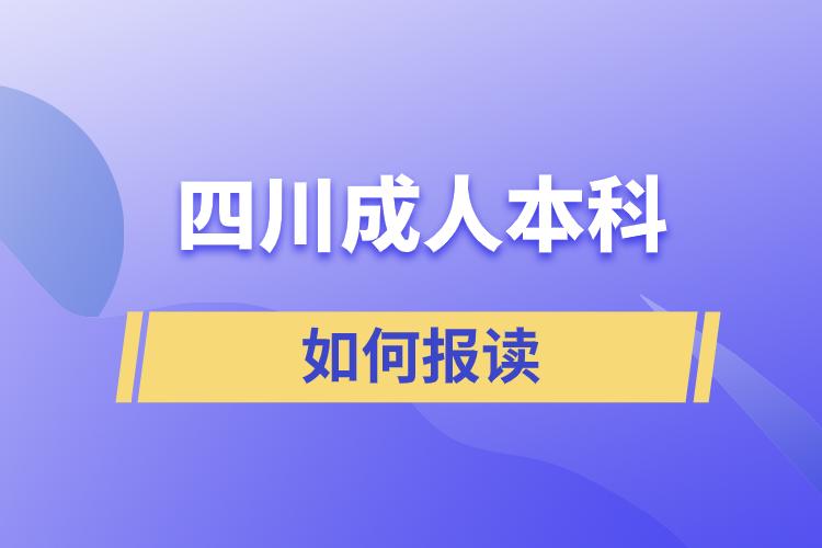 四川成人本科如何報讀