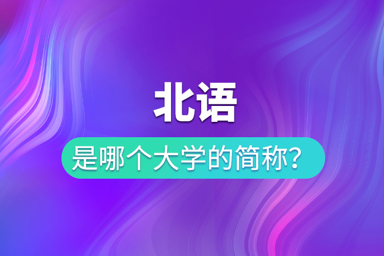 北語是哪個大學(xué)的簡稱