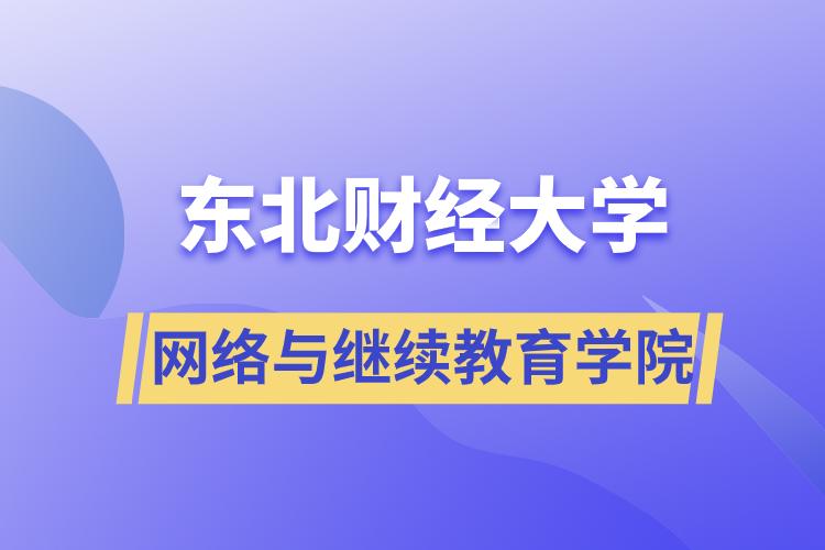 東北財(cái)經(jīng)大學(xué)網(wǎng)絡(luò)與繼續(xù)教育學(xué)院