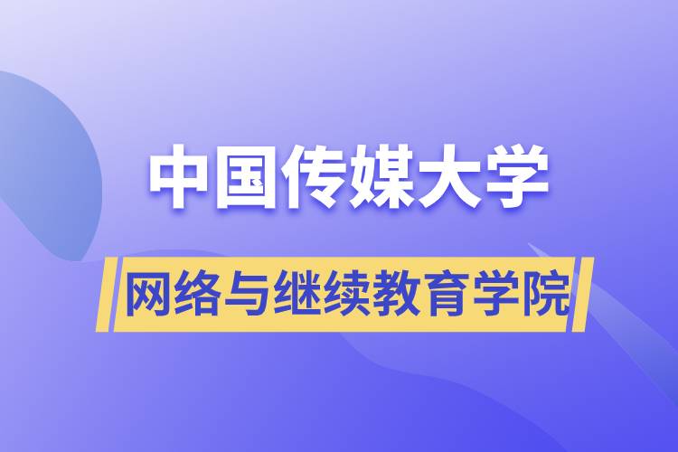 中國傳媒大學(xué)網(wǎng)絡(luò)與繼續(xù)教育學(xué)院