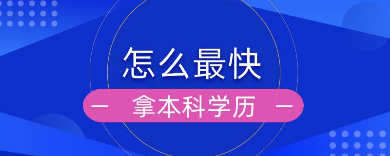 怎么最快拿本科學(xué)歷