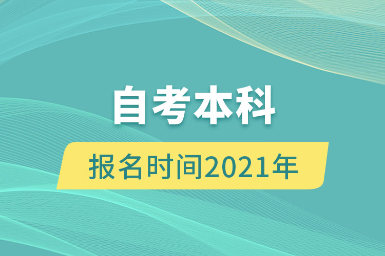 自考本科報名時間2021年