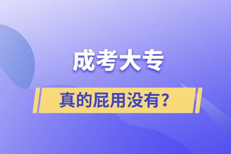 成考大專真的屁用沒(méi)有？