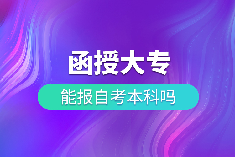 函授大?？梢宰钥急究茊? /></p><p>　　批準了68所高等學校開展現(xiàn)代遠程教育試點，對這68所高校培養(yǎng)的達到本、?？飘厴I(yè)要求的網(wǎng)絡教育學生，由學校按照國家有關規(guī)定頒發(fā)高等教育學歷證書，學歷證書電子注冊后，國家予以承認。</p><p>　　北京大學、北京理工大學、北京交通大學、北京師范大學、北京外國語大學、北京郵電大學、北京語言大學、北京中醫(yī)藥大學、大連理工大學、電子科技大學、東北財經(jīng)大學、東北大學、東北農(nóng)業(yè)大學、東北師范大學、對外經(jīng)濟貿(mào)易大學、福建師范大學、吉林大學、江南大學、蘭州大學、四川大學、四川農(nóng)業(yè)大學、天津大學、西安交通大學、西北工業(yè)大學、西南大學、西南交通大學、中國傳媒大學、中國地質(zhì)大學(北京)、中國石油大學(北京)、中國石油大學(華東)、中國醫(yī)科大學等985/211重點學校。</p><p>　　遠程教育將“互聯(lián)網(wǎng)+”與教育相融合，充分利用互聯(lián)網(wǎng)技術實現(xiàn)在線學習，網(wǎng)絡化管理，突破了學習時空的限制，符合成人在職學習的特點，有效地解決了傳統(tǒng)教學模式的“工學矛盾”，讓學生通過互聯(lián)網(wǎng)實現(xiàn)隨時隨地地遠程聽課，參與輔導答疑，提交課程作業(yè)，加強與學校的溝通與聯(lián)系等。</p><p>　　目前數(shù)十所遠程網(wǎng)絡教育院校委托奧鵬現(xiàn)代遠程教育公共服務體系進行招生，學員可以通過奧鵬教育進行報名，更多學歷提升報名流程及相關信息可以點擊“咨詢”聯(lián)系專業(yè)學業(yè)顧問老師獲取。</p></div>
                    <div   id=