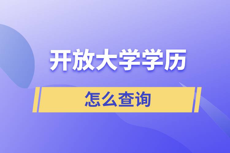 開放大學(xué)學(xué)歷怎么查詢