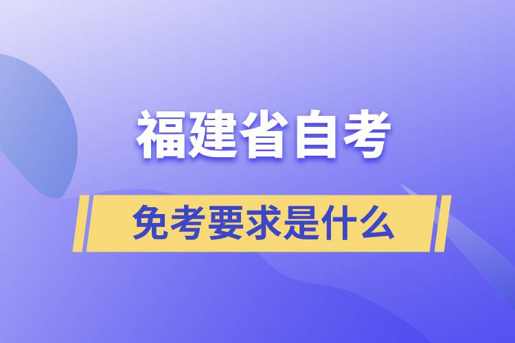 福建省自考免考要求是什么