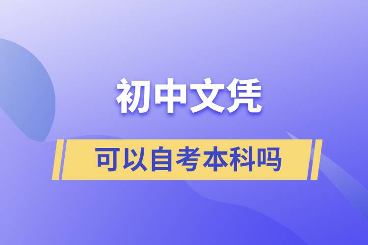 初中文憑可以自考本科嗎