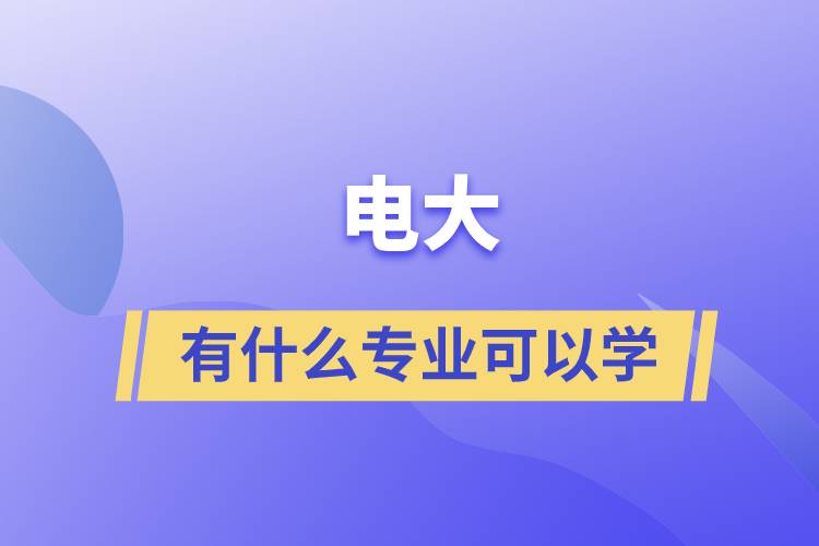 電大有什么專業(yè)可以學(xué)