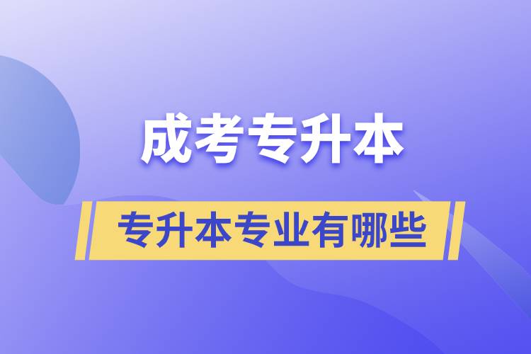 成考專升本專業(yè)有哪些