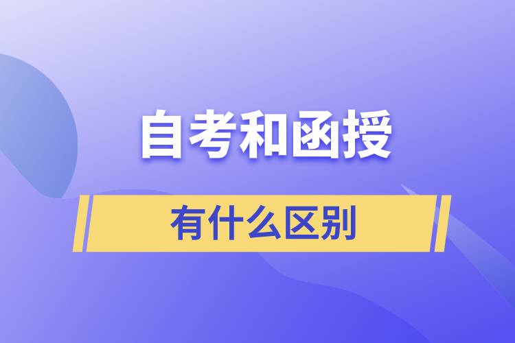 自考和函授有什么區(qū)別