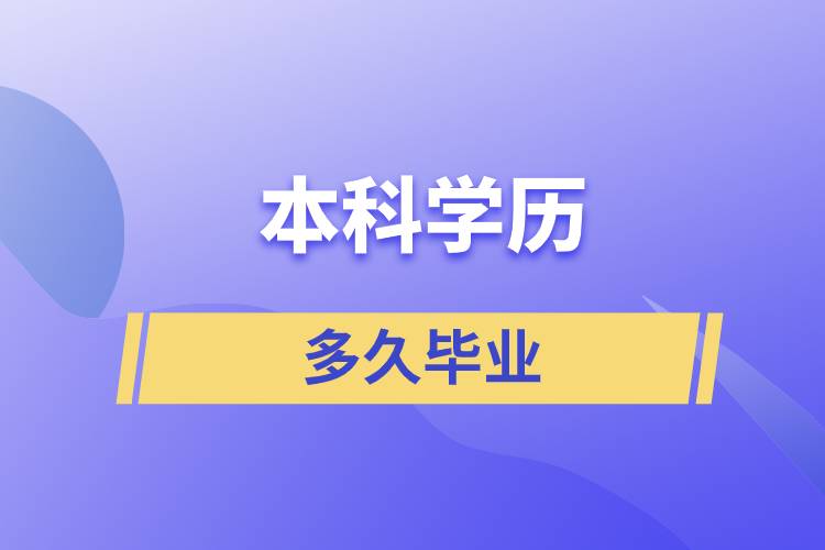 本科學(xué)歷最快多久畢業(yè)