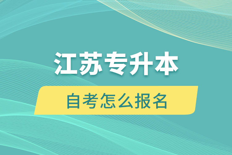 江蘇專升本自考怎么報(bào)名