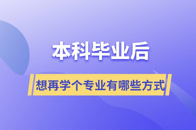 本科畢業(yè)后想再學(xué)個(gè)專業(yè)有哪些方式