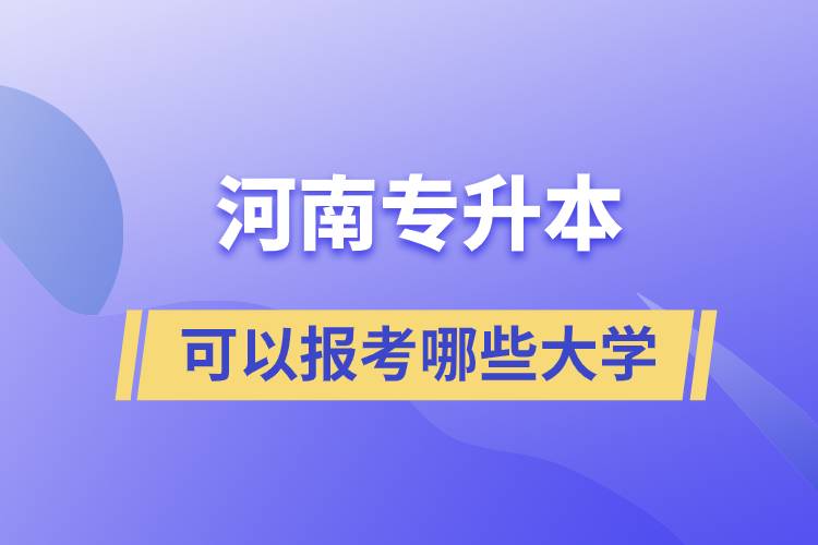 河南專升本可以報考哪些大學(xué)