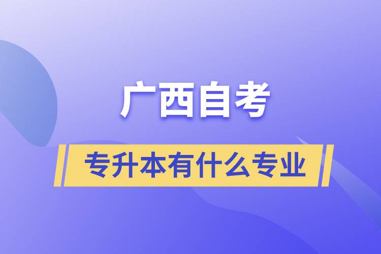 廣西自考專升本有什么專業(yè)