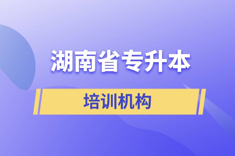 湖南省專升本培訓機構(gòu)