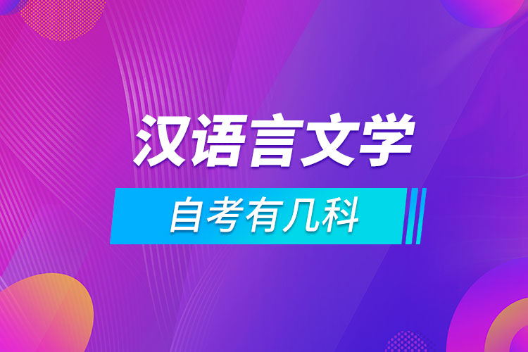 漢語言文學自考有幾科