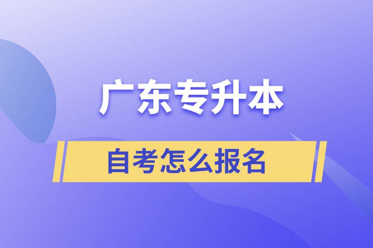 廣東專升本自考怎么報名