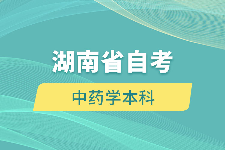 湖南自考中藥學(xué)本科段報(bào)名要求是什么