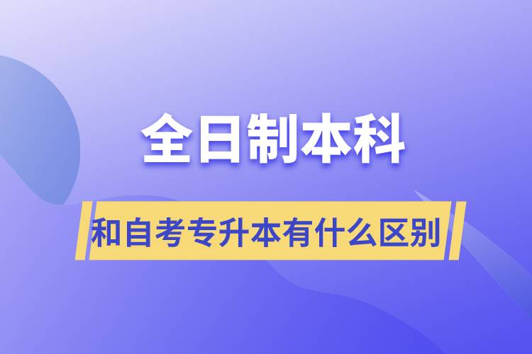 全日制本科和自考專升本有什么區(qū)別