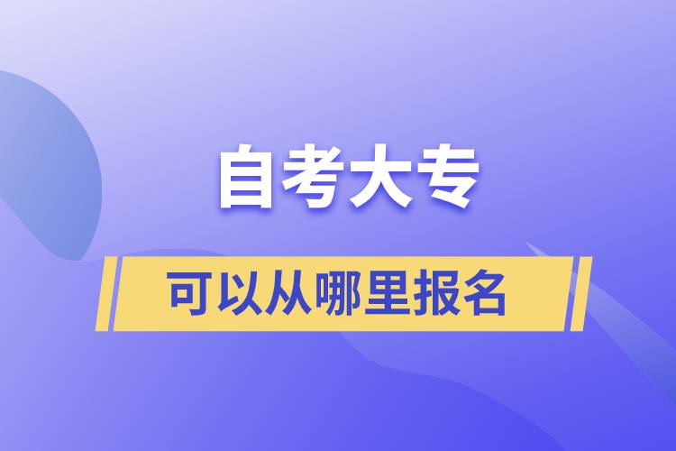 自考大專可以從哪里報(bào)名