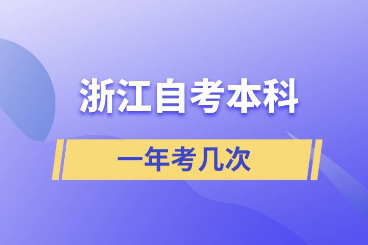 浙江自考本科一年考幾次