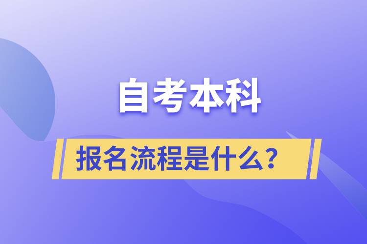 自考本科報名流程是什么？